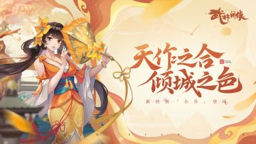 【大侠情报】群芳竞艳，小乔倾世，花神赐福散天香