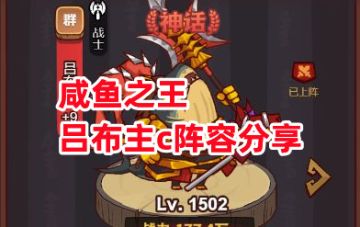 《咸鱼之王》吕布主c阵容分享