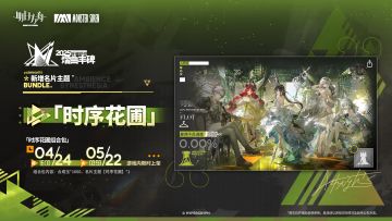 【新增名片主题】
//时序花圃
怡人芬芳缘自悉心照料，掌心珍存的温度催促着又一季花开。
_____________
新增名片主题【时序花圃】，限时上架
礼包贩售时间：4月24日16:00 - 5月22日03:59