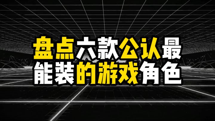 盘点六款公认最能装的游戏角色,第一名粉丝集体不服截图