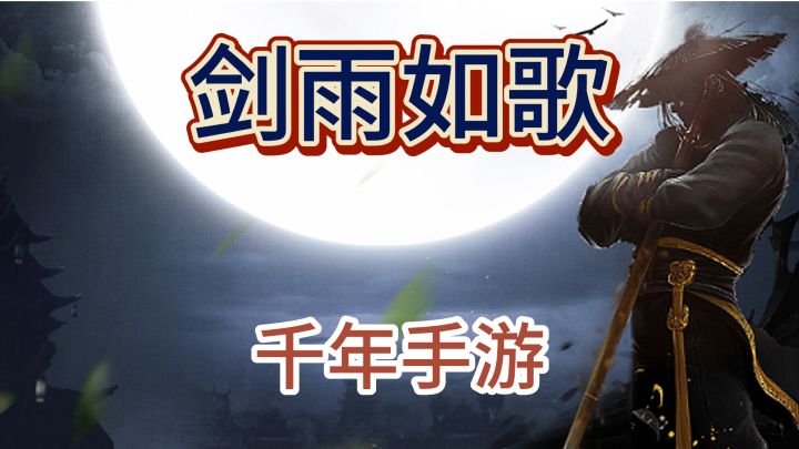 千年手游《剑雨如歌》一些你必看的攻略截图
