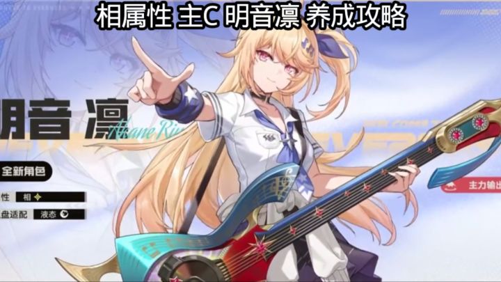 相属性 主C 明音凛 养成攻略截图