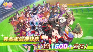 黄金周假期礼物！发放宝石1500个！