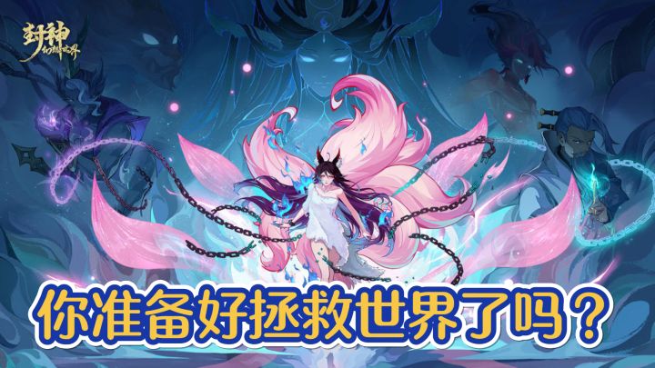 封神幻想世界开启，你准备好拯救世界了吗？截图