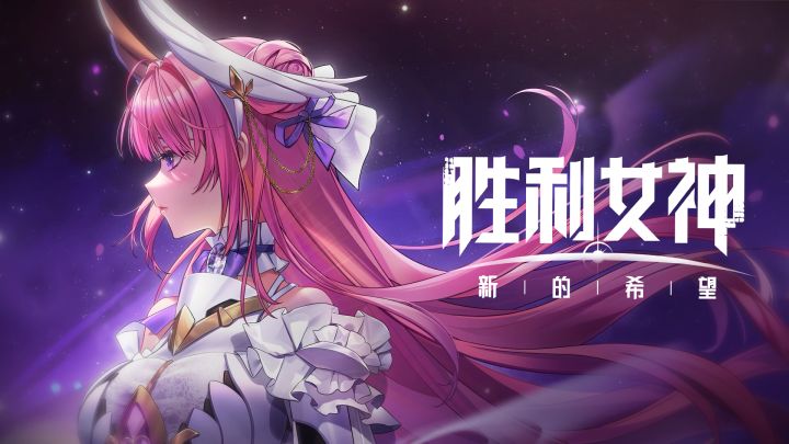 胜利女神6.11正式开始游戏截图