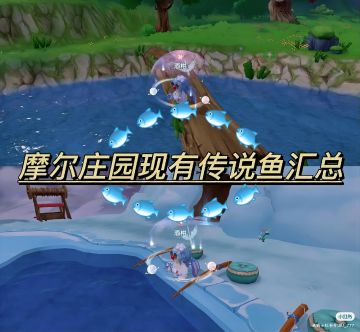 摩尔|庄园现有传说鱼汇总（2026.2.5更新)