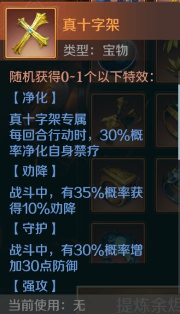 文明与征服 橙色宝物详解—真十字架