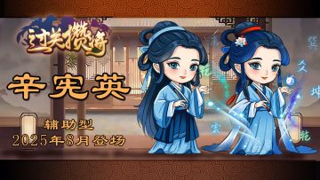 《过关攒将》武将“辛宪英”讨论贴