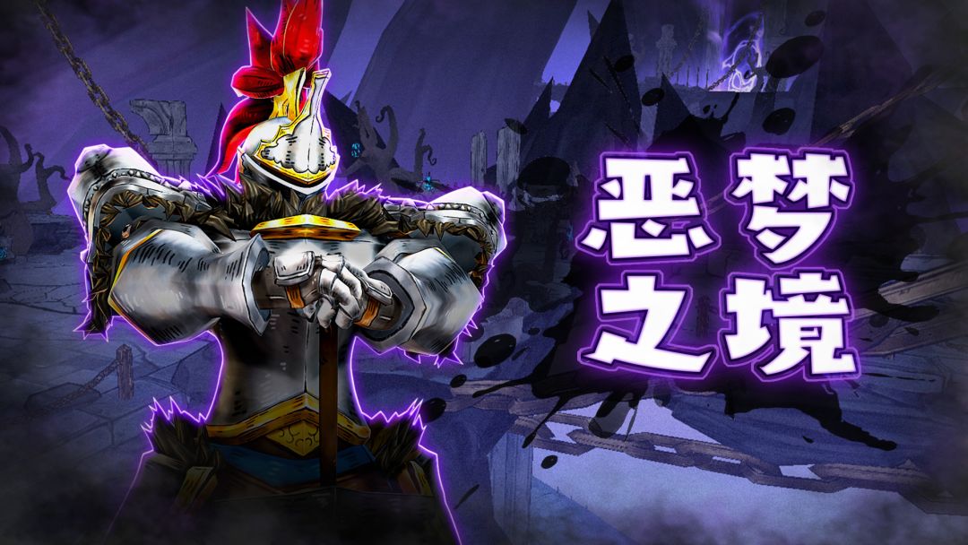 恶梦之境 | 玩法介绍截图