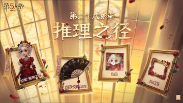 托于指尖的香吻，犹如丘比特的金箭，弹无虚发。
【第二十八赛季·推理之径】的特殊格奖励为【奇珍时装】空军-爱神之吻、【独特随身物品】空军-芳心折扇及配套头像和头像框，爆料图如下~
#第五人格#​