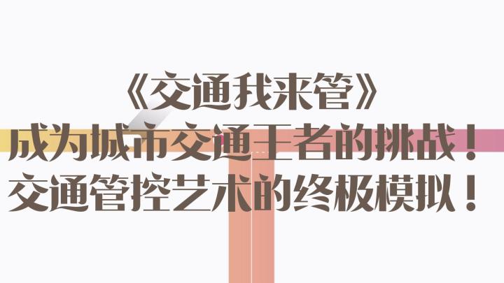 驾驭城市脉搏,用交通灯绘就一幅安全画面!截图