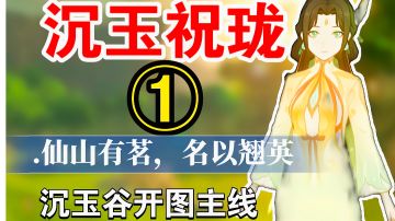 【4.4版本】#任务攻略#沉玉祝珑①仙山有茗，名以翘英