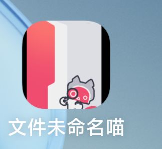文件未命名喵安卓端移植完成喵