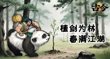 春种一棵青，仗剑闯江湖（内含福利）