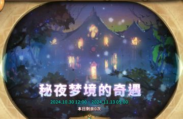 《秘夜梦境的奇遇》 简易攻略