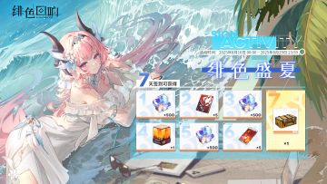 七日签到活动「绯色盛夏·下期」限时开启！