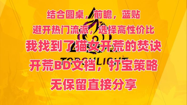 【火炬SS12】圆桌会议爆料多多，猫女开荒指南，文档刷图策略截图