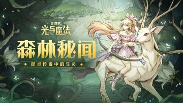 森之光闪！《异世代：光与魔法》探寻传说中的生灵