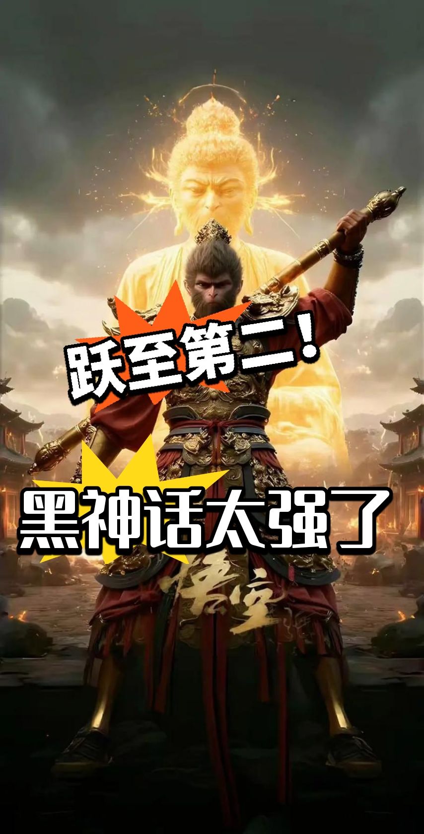 第一指日可待!黑神话加油! 1