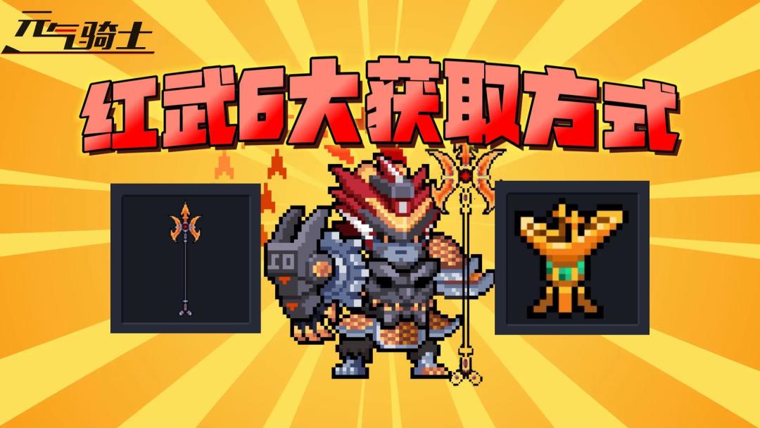 元气骑士：盘点红武6大获取途径！截图
