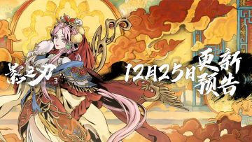 12月25日更新预告