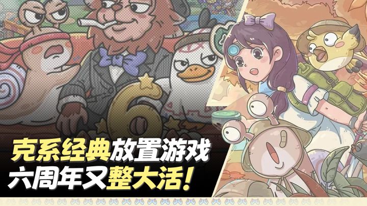 克系经典放置❗六周年《最强蜗牛》又整大活❗登录就送100抽❗截图