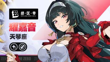 《绝区零》代理人战斗情报：耀嘉音