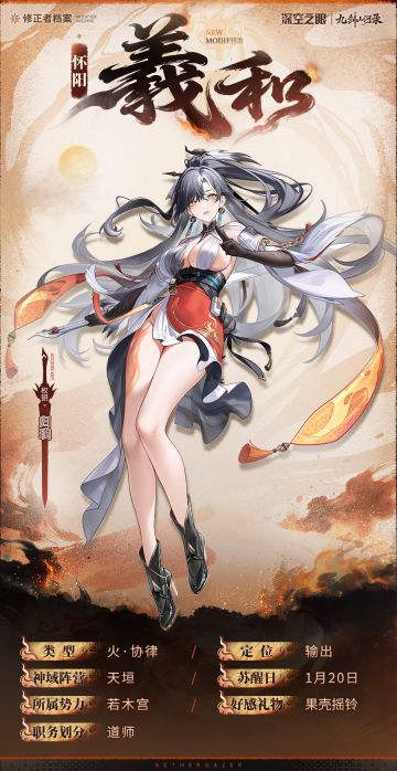 修正者档案丨怀阳·羲和资料公开！