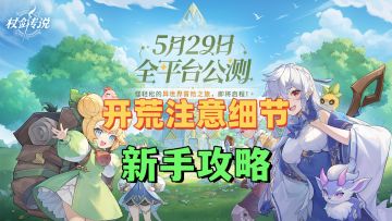 【杖剑传说】开服开荒新手攻略注意细节
