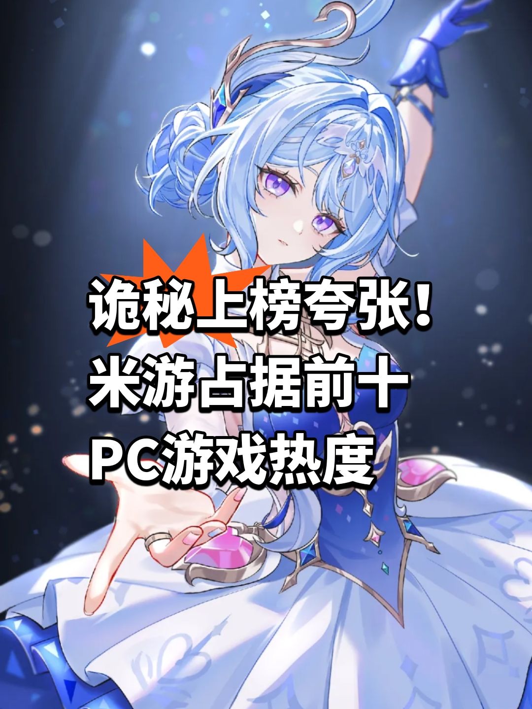 诡秘上榜夸张!PC游戏热度 1