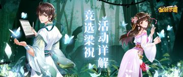 活动详解 | 古今cosplay，破茧成蝶梁祝“首演”