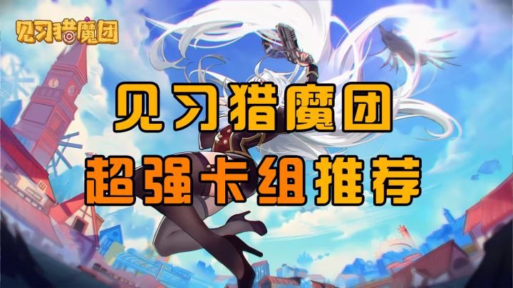 《见习猎魔团》通用卡组推荐截图
