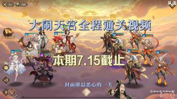 【1.1（上）攻略】大闹天宫全程通关视频，7.15截止