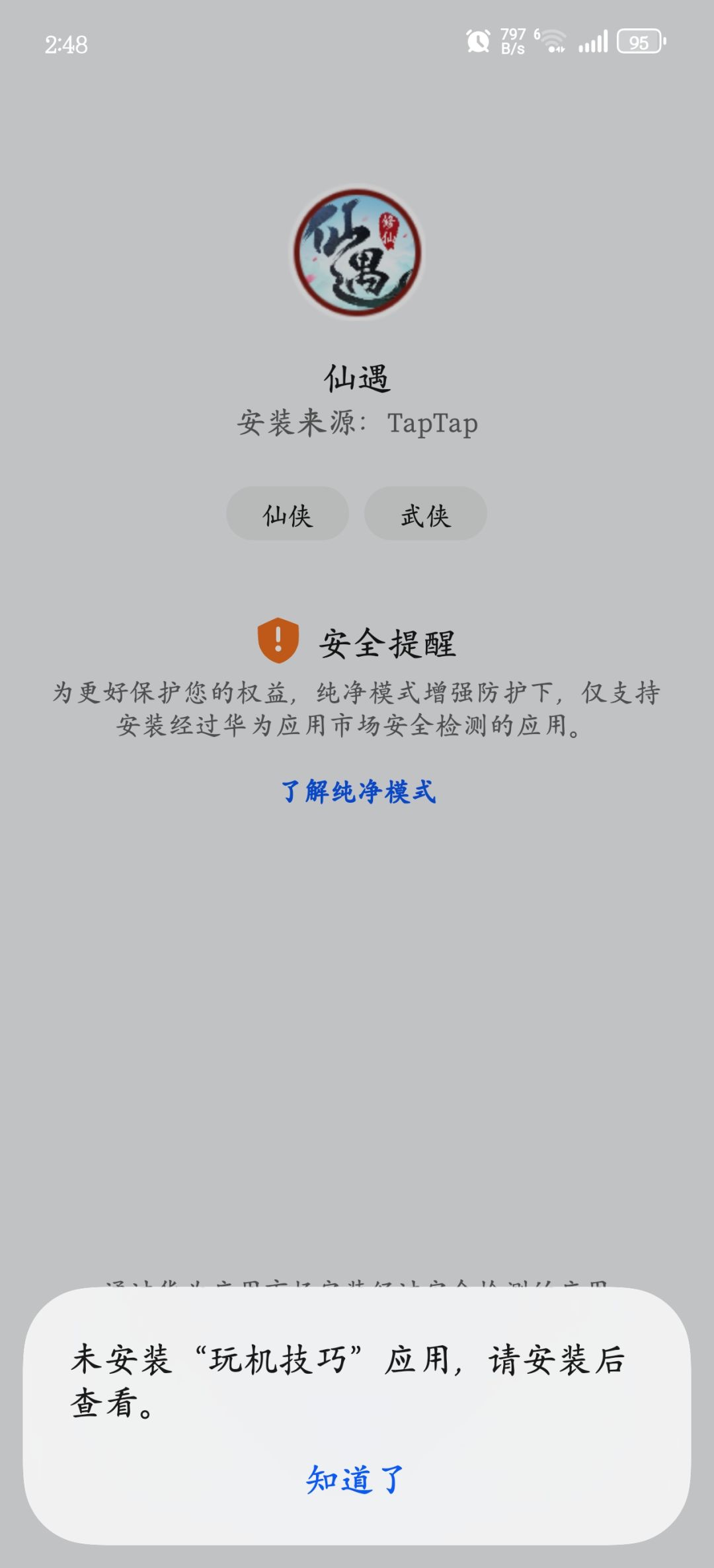 我想玩仙遇却安装不了 3