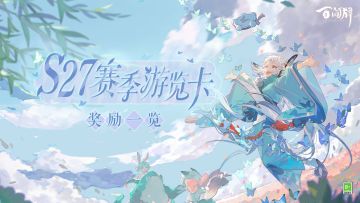 S27赛季游览卡奖励一览