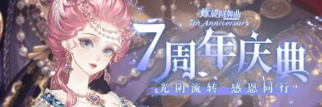 【螺旋圆舞曲7周年】光阴流转 感恩同行