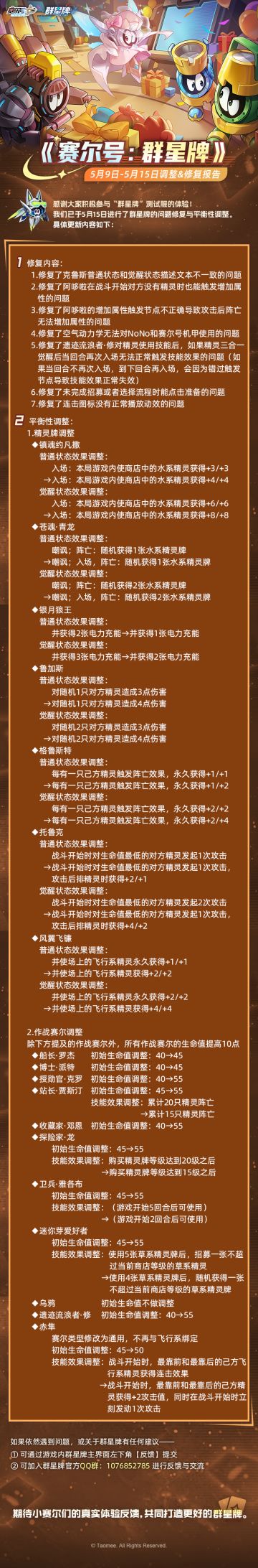 《赛尔号巅峰之战》5月15日群星牌的问题修复与平衡性调整。