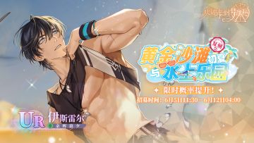 初夏！黄金沙滩与水上乐园·伊斯雷尔 [余晖浪夕]·招募预告