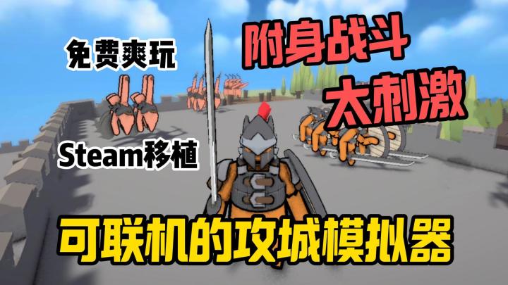 Steam高分免费爽玩,可联机的攻城模拟器,附身战斗太刺激!截图