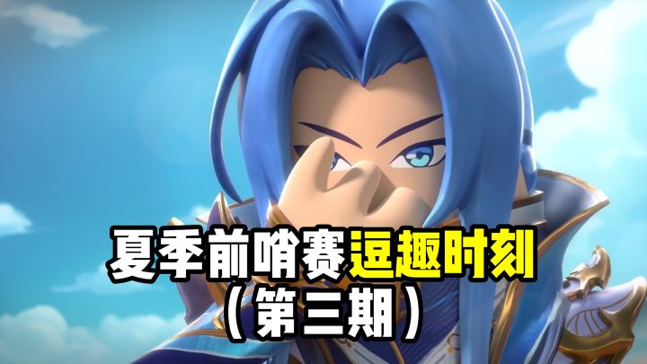 夏季前哨赛逗趣时刻(第三期)截图