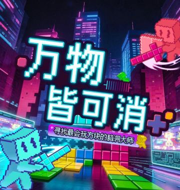 《决战方块》视频投稿 参与瓜分万元现金大奖！