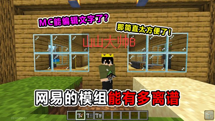 网易必入手优质模组!MC还能在墙上编辑文字了?截图