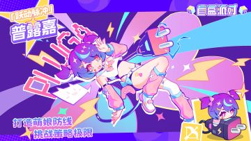 【盲盒派对】跃动脉冲角色展示