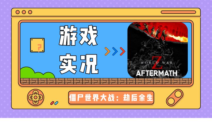 《僵尸世界大战:劫后余生》游戏实况试玩视频第二集截图