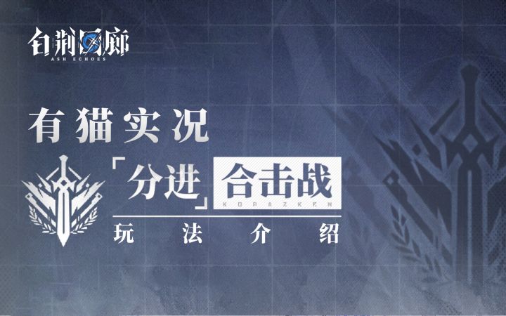 【有猫实况】分进合击战低练300难度，简单易学的操作详解截图