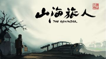 山海旅人攻略(下)：逆旅终章，因果如谒