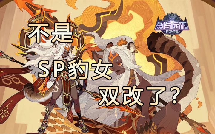 SP豹女又改了?截图
