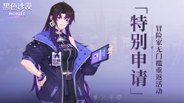 【已开奖】特别申请！冒险家无门槛重返活动