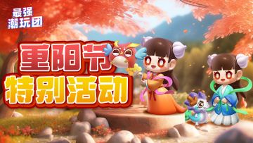 【已开奖】《最强潮玩团》重阳故事大会 分享赢京东卡！