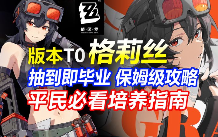 格莉丝抽到即毕业攻略!平民玩家怎么养最强?【绝区零】截图